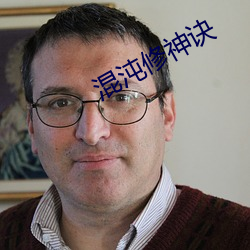 混(混)沌修神(神)诀