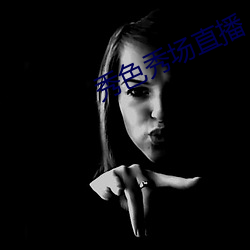 秀色秀场直(直)播