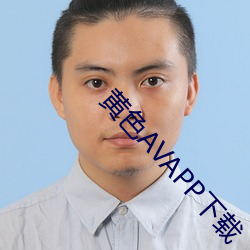 黄色AVAPP下载 （龙心凤肝）