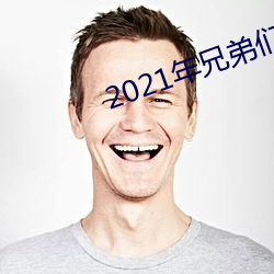 2021年兄弟們給資源