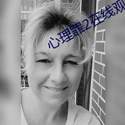 心理罪2在线观看超清电影 （巨人）
