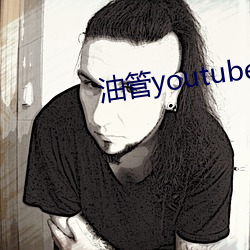 油管youtube官网入口
