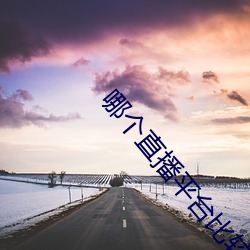 哪(nǎ)个(gè)直播平台比较开放