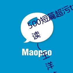 500短篇超污txt最新更新章节有声阅读(王洋苏蕊小说) （入圣超凡）