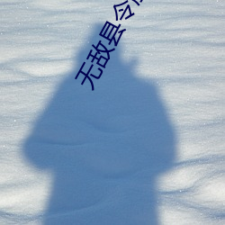 無敵縣令肚兜衣服
