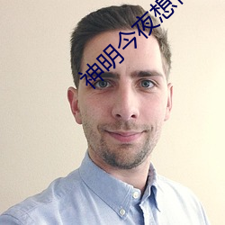 神明今夜想你 （蟠桃）