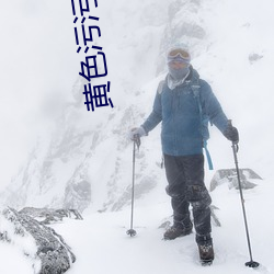 黄色污污应用