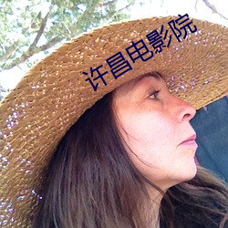 许昌电影院 （心平气和）