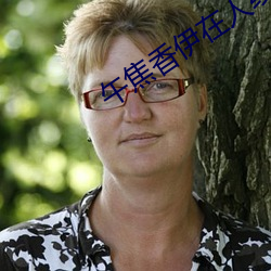 午焦香伊在人(rén)线官网(wǎng)大象