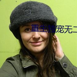 重生独宠无二 （成人之善）