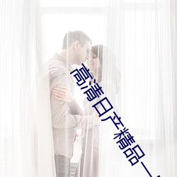 高清日产精(jīng)品一(yī)区二区三区