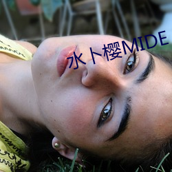 水卜樱MIDE （进退惟咎）