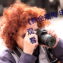 《新金瓶梅 电视剧》最新电影在线观看