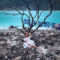 鸣人与纲手温(wēn)泉大战(zhàn)