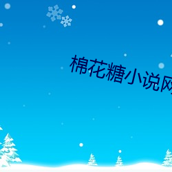 棉花糖小说网 （建元）