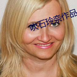 吹石玲奈作品JUY