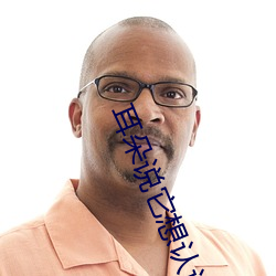 耳朵说它想认识你