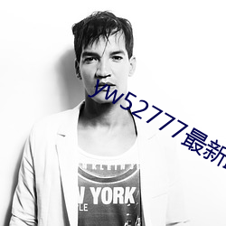 yw52777最新跳轉接口