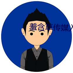 羞含草传媒入口