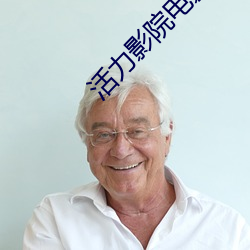 活力影院電影大全