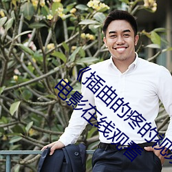 《插曲(曲)的(的)疼的视频30分(分)钟(鍾)一卡(卡)二(二)卡》 1080P电影在线观(觀)看(看)