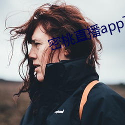 密桃直播app下载安装妖精