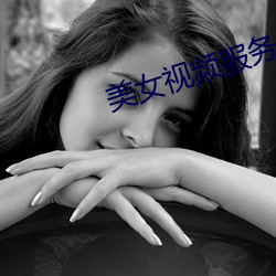 美(měi)女(nǚ)视频服务