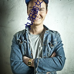 九阳御女诀txt
