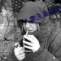 人妻洗澡被強倫姧