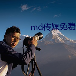 md传媒免费(fèi)观看在线软件