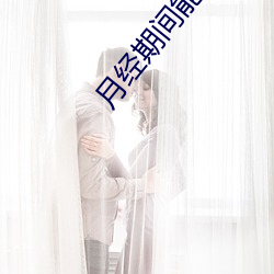 月经期(期)间(間)能不(不)能(能)同(同)房