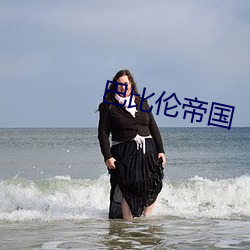 巴比伦(lún)帝(dì)国