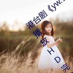 港台剧《yw.193.coc龙物永不失联》免费播放HD完(wán)整版