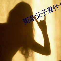 冤家父子是什么意思