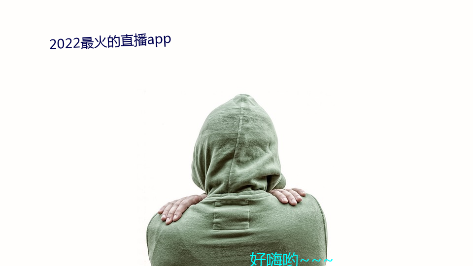 2022最火的直播app