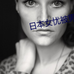 日本(běn)女忧被男人操