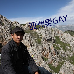 亚(yà)洲男(nán)GAY