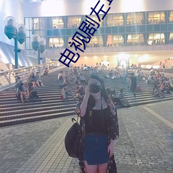 电视剧左耳在哪里观看
