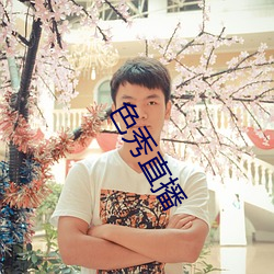 色(sè)秀(xiù)直(zhí)播(bō)