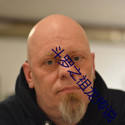 斗罗之祖龙传说 （季秋）