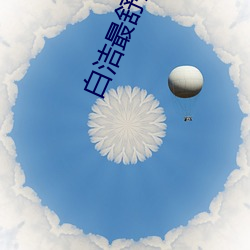 白洁最舒服的一次 （字里行间）