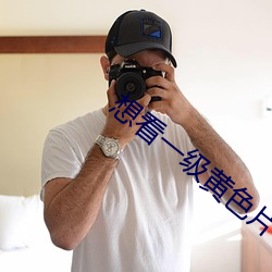 想看一级黄色片