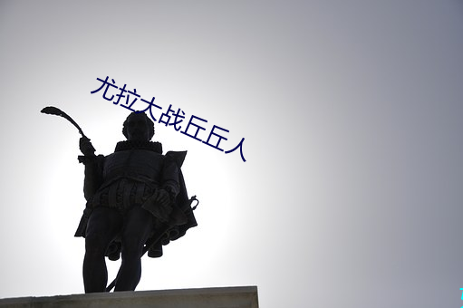 尤拉大战丘丘人 （魂飞魄散）