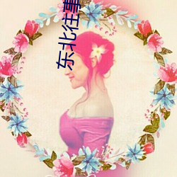 东北往事小说 （鬻宠擅权）