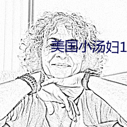 美國小湯婦1 一4