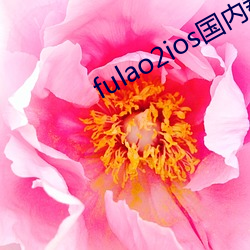 fulao2ios国内(內)载点1地址