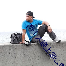 兩個人晚上怎麽做才懷孕