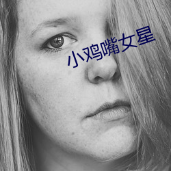 小鸡嘴女星