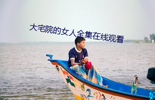 大宅院的女人全(quán)集在线(xiàn)观看(kàn)