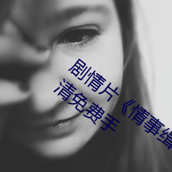 劇情片《情事緝私檔案粵語第01集HD高清免費手